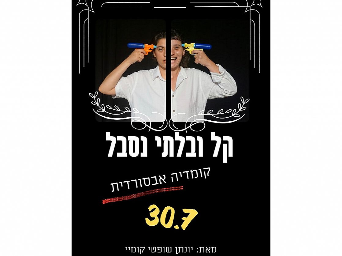 קל ובלתי נסבל