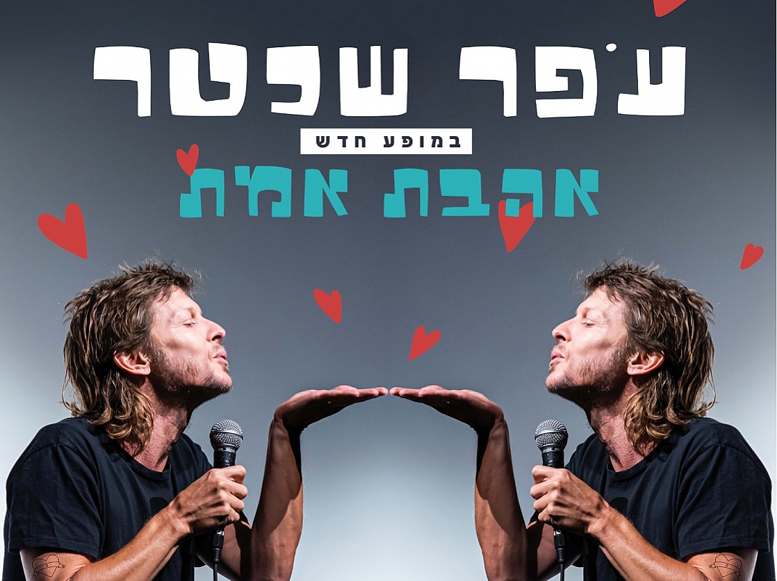עפר שכטר