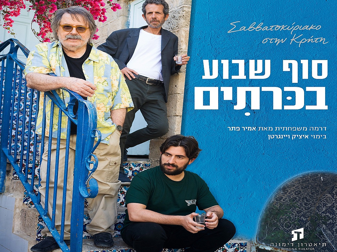 סוף שבוע בכריתים